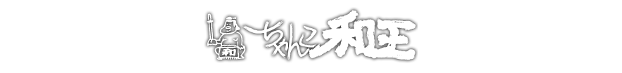ちゃんこ和王