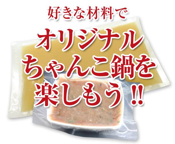 スタミナちゃんこ鍋用　特製スープ・横綱ミンチ