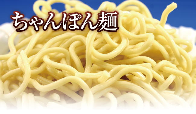 ちゃんぽん麺