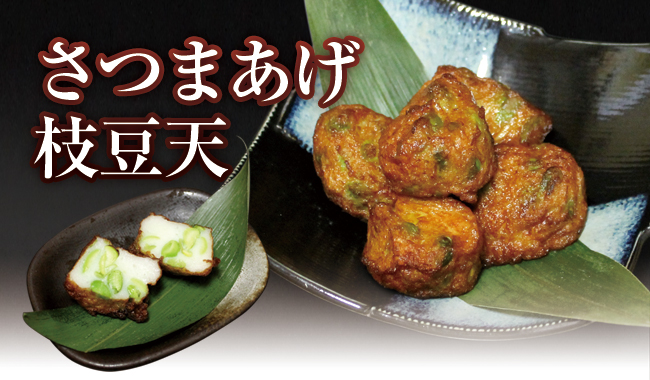 さつまあげ 枝豆天