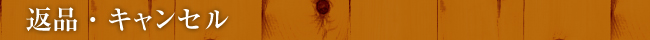 返品・キャンセル