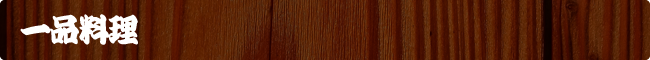 一品料理