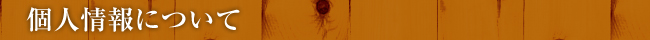 個人情報について