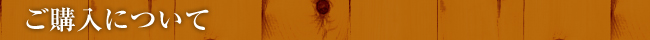 ご購入について