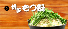 博多もつ鍋