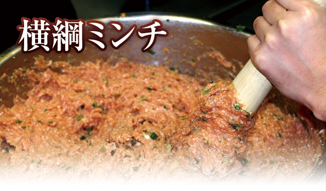 横綱ミンチ