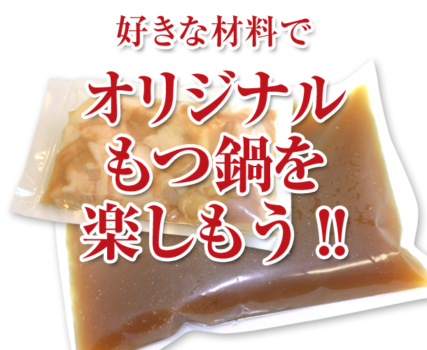 博多もつ鍋用　特製スープ・国産牛ホルモン