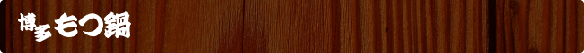 博多もつ鍋