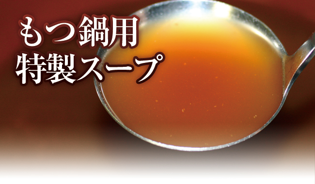 もつ鍋用特製スープ
