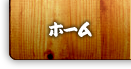 ホーム