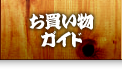 お買い物ガイド