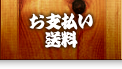 お支払い送料