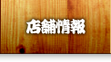 店舗情報