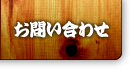 お問い合わせ
