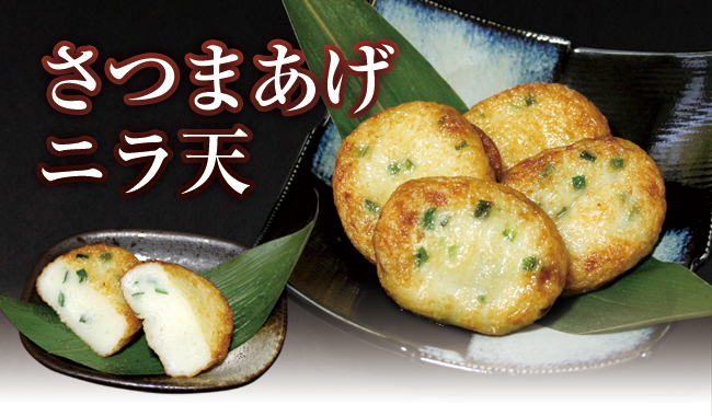 さつまあげ ニラ天