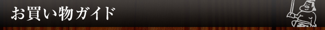 お買い物ガイド