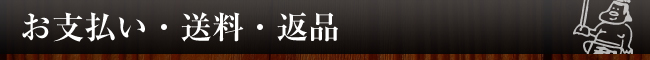お支払い・送料