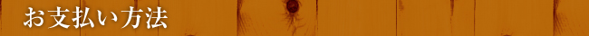 お支払い方法