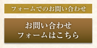 フォームでのお問い合わせ
