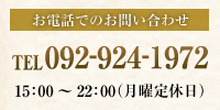 電話でのお問い合わせ