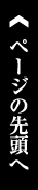 ページの先頭へ