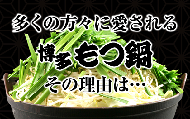 博多もつ鍋