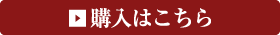 購入はこちら