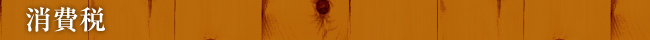 消費税