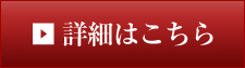 詳細はこちら