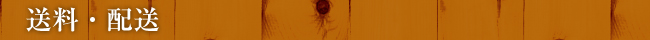送料・配送