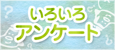 いろいろアンケート