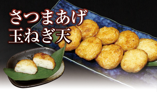 さつまあげ 玉ねぎ天