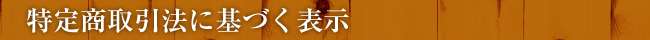 特定商取引法に基づく表示